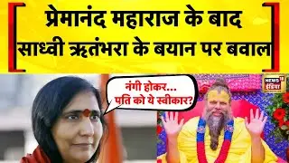 Premanand Ji Maharaj Controversy: महिलाओं पर विवादास्पद बयान | Sadhvi Ritambhara | Aniruddhacharya