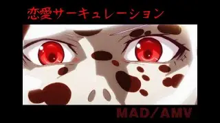 【MAD/AMV】闇堕撫子デスメタル“恋愛サーキュレーション”Nadeko  DEATHMETAL Renai Circulation(歌詞/Lyrics)