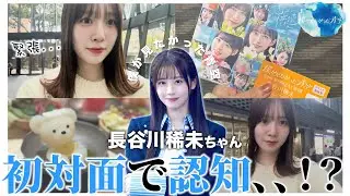 【僕青】初めて「僕が見たかった青空」の個別握手会で「長谷川稀未」ちゃんに会いに行ったら認知されて沼った日のvlog🩵☁️「乃木坂46」「櫻坂46」「日向坂46」