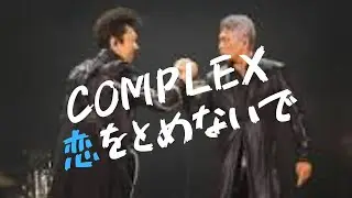 【J-ROCK】COMPLEX　恋をとめないで