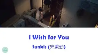 Sunkis (宋秉勤) - I Wish for You (Love between Lines OST || 轧戏)