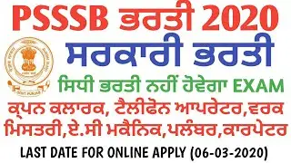 PSSSB Recruitment 2020,PSSSB ਵਿੱਚ ਭਰਤੀ,Notification Out,Latest Jobs in Punjab