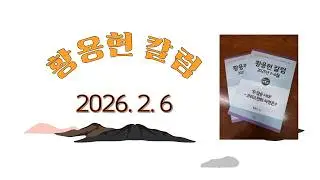 20260206 황용현 칼럼 /황용현 목사/