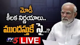 LIVE:PM Modi Key Decisions | Cabinet Reshuffle | Early Election | AP | Jagan | Telangana | KCR | TV5
