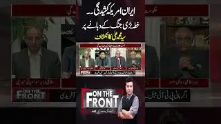 Iran-US Tensions: Syed Muhammad Ali's Big Revelation #dunyanews #shortsfeed #shorts