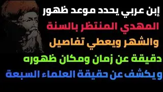 إبن عربي يحدد موعد ظهور المهدي المنتظر بالسَنة والشهر ويعطي تفاصيل دقيقة عن مكان و زمان ظهوره