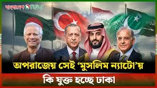 পাকিস্তান-তুরস্ক-সৌদি সামরিক জোটে কি যোগ দিচ্ছে বাংলাদেশ |Bangladesh |Pakistan Türkey|Saud |DBM News