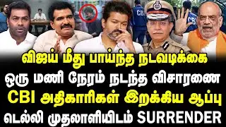 விஜய் மீது பாய்ந்த நடவடிக்கை! ஒரு மணி நேரம் நடந்த விசாரணை! CBI இறக்கிய ஆப்பு! டெல்லியிடம் Surrender!