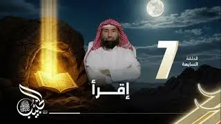برنامج الحبيب | إقرأ | الحلقة 7 | الشيخ نبيل العوضي