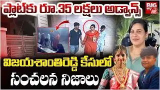 Charlapalli Railway Station Vijayashanti Incident Latest Update | ప్లాట్‌కు రూ.35 లక్షలు అడ్వాన్స్