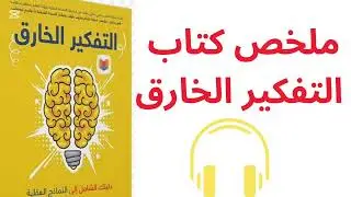 كيف تطور عقلك؟ ملخص كتاب التفكير الخارق