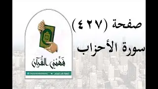 تفسير سورة الأحزاب - ( صفحة 427 ) - فهمني القرآن - الشيخ عماد أحمد.