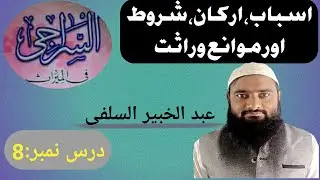 اسباب، ارکان، شروط اور موانع وراثت/السراجی فی المیراث/درس نمبر:٨