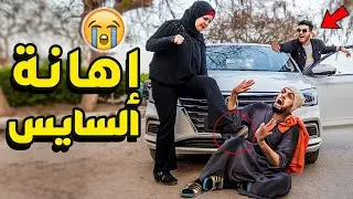 بنت تهين السايس الفقير شوف حصل ايه لما شافت صاحب السيارة!