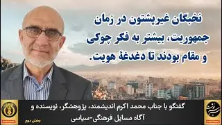 محمد اکرم اندیشمند: «من با خراسان‌خواهی و فدرالیزم مخالفم»