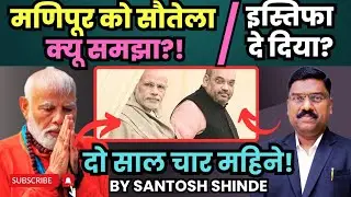 Narendra Modi | मनिपुर को सौतेला क्यू समजा? Modi Manipur visit | By Adv. Santosh Shinde 