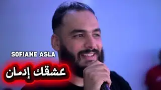 Cheb Sofiane Asla 2026 - عشقك إدمان / Basta &copy;️ Avec llyes La Puissance live (Mariage)