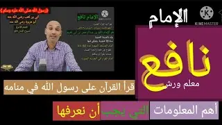 #الإمام_نافع أهم المعلومات التي يجب أن نعرفها عن الإمام نافع ؛معلم ورش؛
