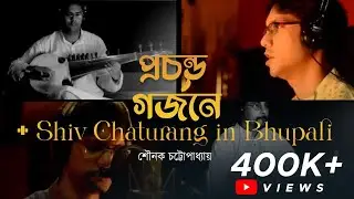 PROCHONDO GORJONE | SHIV CHATURANG | RAAG BHUPALI | SOUNAK | PRATTYUSH B | TAGORE-RAAG FUSION