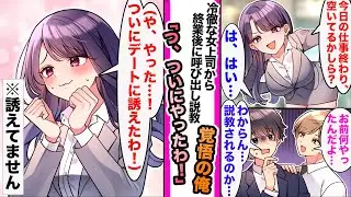【漫画】厳しい女上司から仕事終わりに予定を空けとけと言われ説教覚悟した俺。だが、冷徹な女上司はデートに誘えたと勘違いし..すれ違いラブコメ