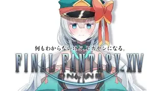 【#ff14 】迷探偵新人ヒカセンの事件簿 アマルジャ族殴り込み ファイル１【＃新人Vtuber】