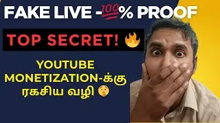 FAKE LIVE போட்டு Watch Time கூட்டுற Trick! 🔥 #FakeLive #YouTubeLiveTrick #LiveWithoutGoingLive