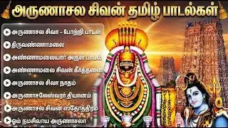 Monday Tiruvannamalai Arunachaleswarar Tamil Bakathi Padalgal | Arunachala Shiva Tamil Songs
