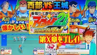 アイシールド２１【PS2】アメフトやろうぜ！Ya-!Ha-! 第X章をプレイ！西部VS王城！懐かしいけど難しい！！EYESHIELD 21