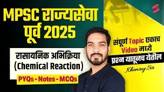 MPSC Rajyaseva 2025 | Science & Tech Chemical Reaction | Top Preparation Tips By Khemraj SIr