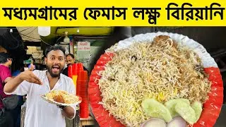 মধ্যমগ্রামের ফেমাস 😍বিরিয়ানি 🔥১৫০ গ্রামের চিকেন লেগপিস সঙ্গে আনলিমিটেড বিরিয়ানি ❤️ | Bangla Vlog 