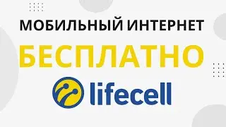 Бесплатный мобильный интернет Lifecell