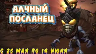 АЛЧНЫЙ ПОСЛАНЕЦ - Подробный гайд на событие в World of Warcraft: Dragonflight #dragonflight