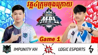 Game 1- Impunity KH Vs Logic eSports វគ្គ៤ក្រុមចុងក្រោយ | MVP GAMING