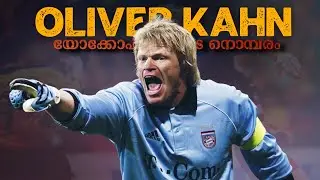 യോക്കോഹാമയുടെ നൊമ്പരം 😢 | Oliver Kahn Inspirational Story | Malayalam | SoccerPulz