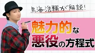算数「鳥海浩輔による魅力的な悪役の方程式」