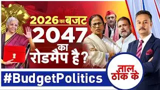 Taal Thok Ke LIVE: 2026 का बजट 20247 का रोडमैप है? #BudgetPolitics | Union Budget 2026
