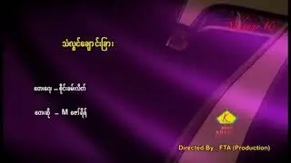 သံလွင်ချောင်းခြား - Mဇော်ရိန်
