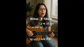 مدت شد که ترا من ندیدم سر راه | Modat Shod Ke Tora | #love #tiktok #viral #song