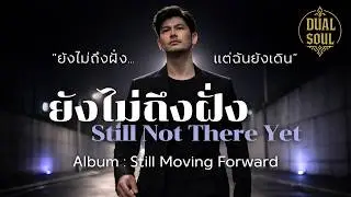 ยังไม่ถึงฝั่ง (Still Not There Yet) | เพลงให้กำลังใจคนแพ้แต่ไม่ยอมแพ้ | Dual Soul