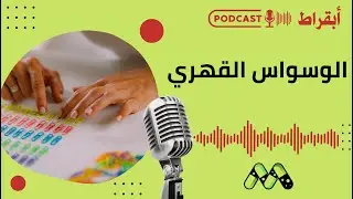 هل هذه الأفكار طبيعية أم علامة على الوسواس القهري؟