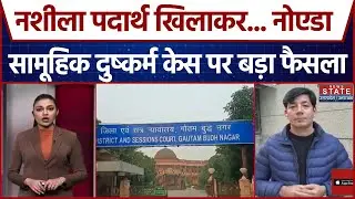 Noida Gangrape Case में बड़ा फैसला, 2 Property Dealers को 20 साल की कैद और जुर्माना | Breaking News