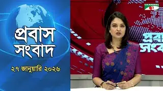 প্রবাস সংবাদ | 27 January 2026