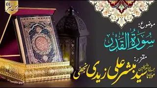 Bayaan e Tafseer | Surah Qadr (P01) | Molana S.Mubashir Ali Zaidi Najafi
