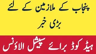 head code issue for employees in Punjab 2022 latest