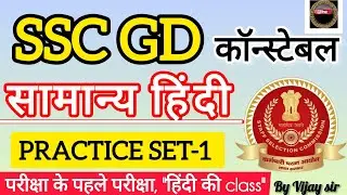SSC GD Hindi Classes 2026 | SSC GD Hindi Practice Set 01 | SSC GD Hindi 2026 | Hindi By Vijay sir 
