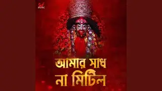 Aamar Sadh Na Mitilo