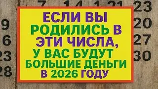 Если вы родились в эти даты - в 2026 произойдёт то, что меняет доход и жизнь, но знать нужно заранее