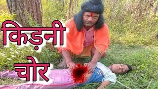 Kidney Chor गाँव में किडनी चोरी! देखें पूरी कहानी 
