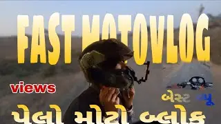 પહેલો મોટો બ્લોક મોબાઈલ first Moto vlogs mobile#vlog #firstmotovlog #gujarati 