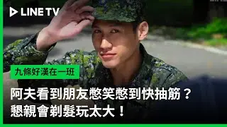 【九條好漢在一班】EP16精華：阿夫看到朋友憋笑憋到快抽筋？懇親會剃髮玩太大！｜ LINE TV 共享追劇生活